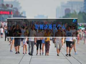 街舞决赛几个人