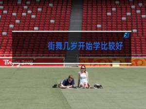 街舞几岁开始学比较好