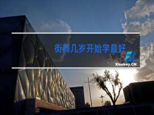 街舞几岁开始学最好