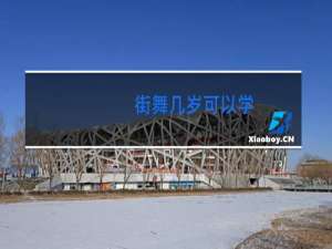 街舞几岁可以学