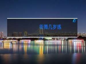 街舞几岁练