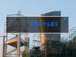 街舞叫什么英文