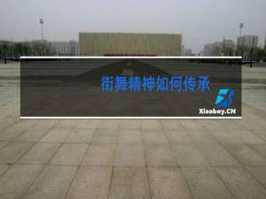 街舞精神如何传承