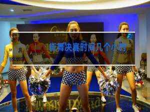 街舞决赛时间几个小时