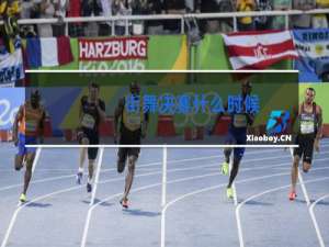 街舞决赛什么时候