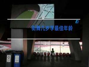 街舞几岁学最佳年龄