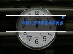 街舞几岁学最佳年龄男孩