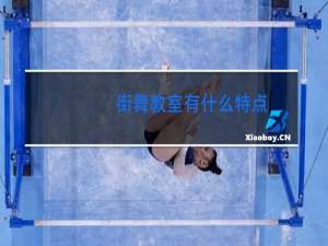 街舞教室有什么特点