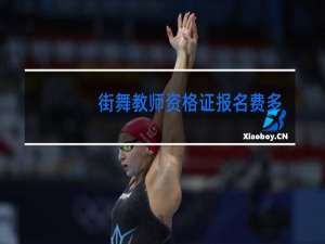 街舞教师资格证报名费多少钱