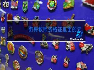 街舞教师资格证里面的元素讲究是什么