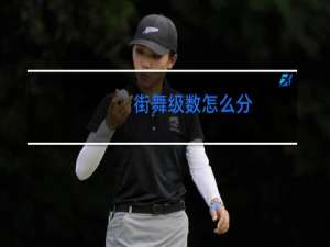 街舞级数怎么分
