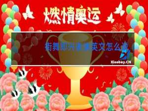 街舞即兴表演英文怎么说