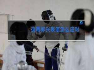 街舞即兴表演怎么应对