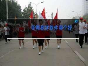 街舞教学软件哪个好