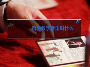 街舞教学音乐叫什么