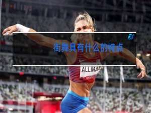 街舞具有什么的特点