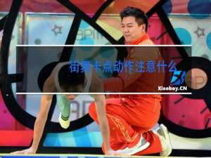 街舞卡点动作注意什么
