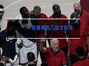 街舞考到几级才有用
