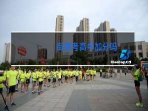 街舞考高中加分吗