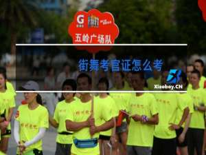 街舞考官证怎么考
