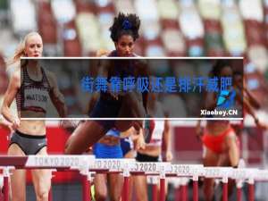 街舞靠呼吸还是排汗减肥