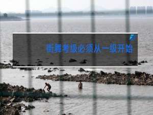 街舞考级必须从一级开始考吗