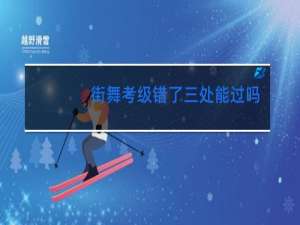 街舞考级错了三处能过吗