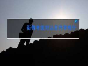 街舞考级对以后升学有什么帮助