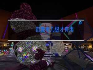 街舞考几级才有用