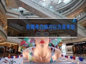 街舞考几级可以为高考加分