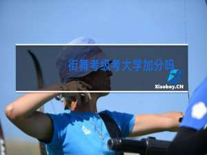 街舞考级考大学加分吗