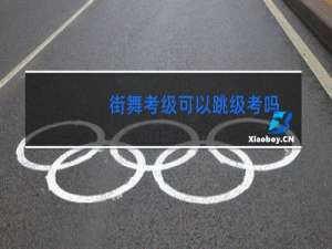 街舞考级可以跳级考吗