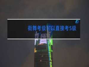街舞考级可以直接考5级吗