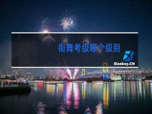 街舞考级哪个级别