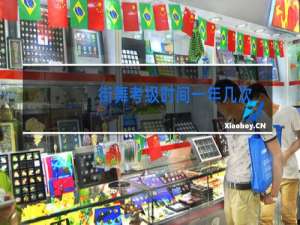 街舞考级时间一年几次