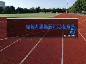 街舞考级舞蹈可以表演吗