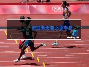 街舞考级有必要考吗