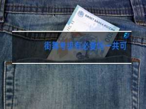 街舞考级有必要吗一共可以考几级