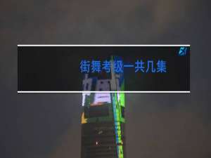 街舞考级一共几集