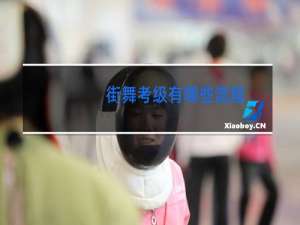 街舞考级有哪些流程