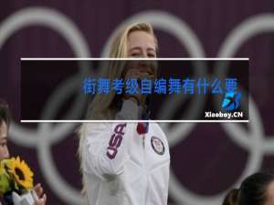 街舞考级自编舞有什么要求