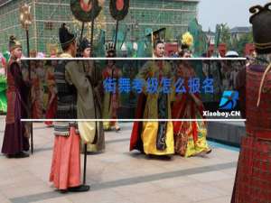 街舞考级怎么报名