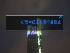 街舞考级证书哪个最权威