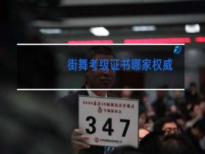街舞考级证书哪家权威