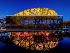 街舞考级证书是哪里颁发的