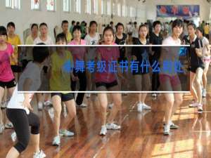 街舞考级证书有什么用处