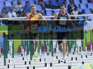 街舞卡卡叫什么