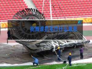 街舞课扔毛巾什么意思