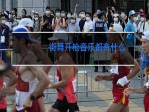 街舞开枪音乐都有什么