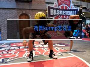 街舞kurmp怎么读